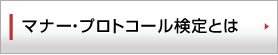 マナー・プロトコール検定