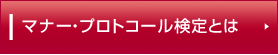 マナー・プロトコール検定