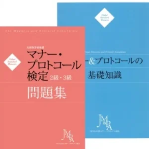 セット割引『マナー＆プロトコールの基礎知識』＆『マナー・プロトコール検定２級・３級問題集』