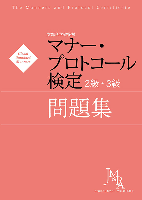 マナー・プロトコール検定２級・３級問題集