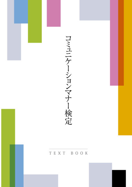 コミュニケーションマナー検定テキスト